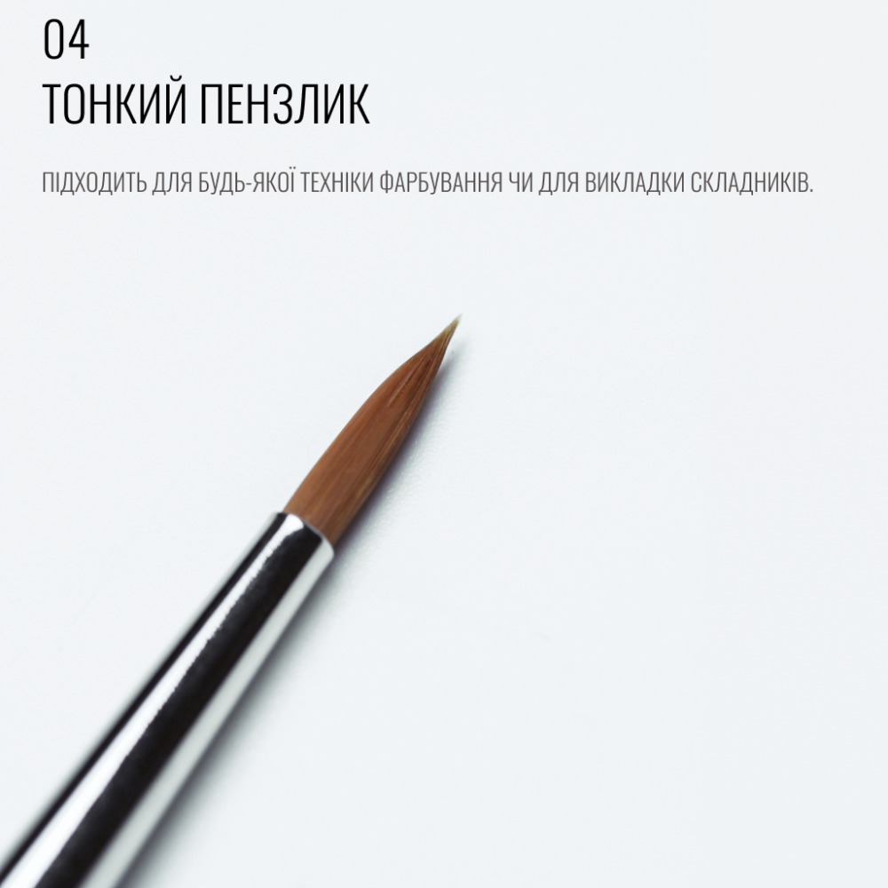 Тонкий пензлик 04, SCULPTOR