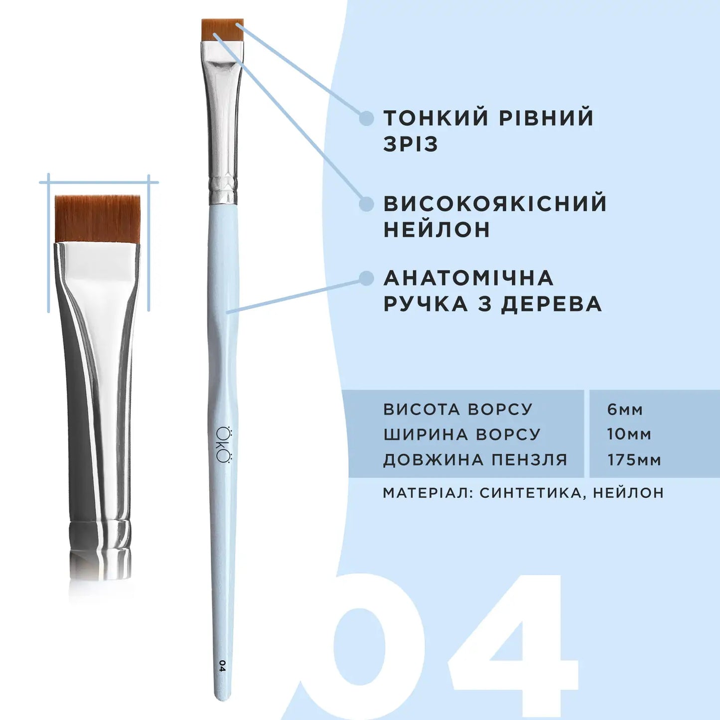 OKO Кисточка прямая №4