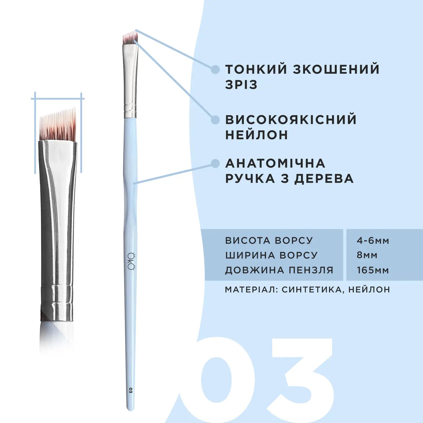 OKO Кисточка скошенная №3