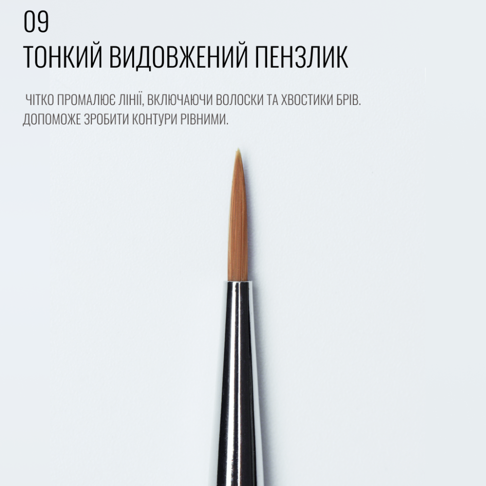 Тонкий видовжений пензлик 09, SCULPTOR